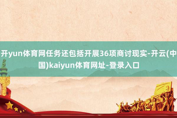 開yun體育網任務還包括開展36項商討現實-開云(中國)kaiyun體育網址-登錄入口