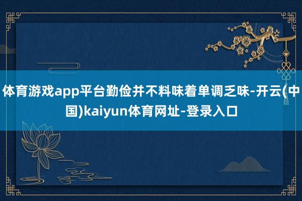 體育游戲app平臺勤儉并不料味著單調(diào)乏味-開云(中國)kaiyun體育網(wǎng)址-登錄入口