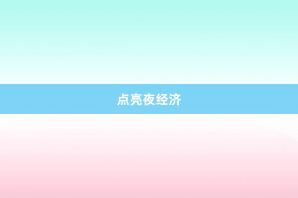 點亮夜經(jīng)濟