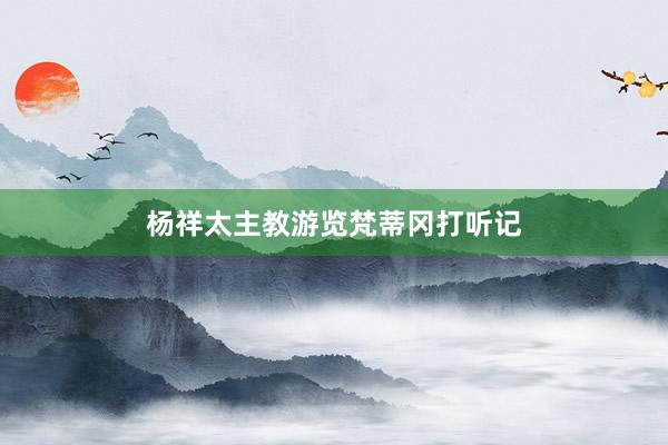 楊祥太主教游覽梵蒂岡打聽記