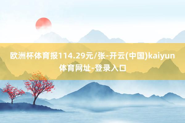 歐洲杯體育報114.29元/張-開云(中國)kaiyun體育網址-登錄入口