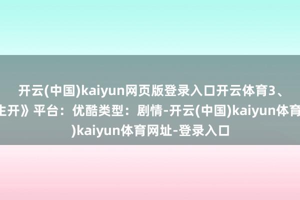 開云(中國(guó))kaiyun網(wǎng)頁(yè)版登錄入口開云體育3、《千朵桃花一生開》平臺(tái)：優(yōu)酷類型：劇情-開云(中國(guó))kaiyun體育網(wǎng)址-登錄入口