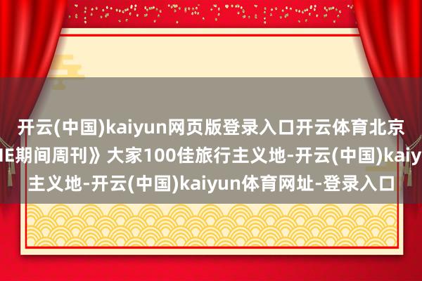 開云(中國)kaiyun網頁版登錄入口開云體育北京城市藏書樓入選《TIME期間周刊》大家100佳旅行主義地-開云(中國)kaiyun體育網址-登錄入口