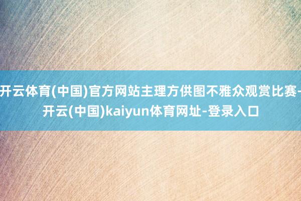 開云體育(中國)官方網站主理方供圖不雅眾觀賞比賽-開云(中國)kaiyun體育網址-登錄入口