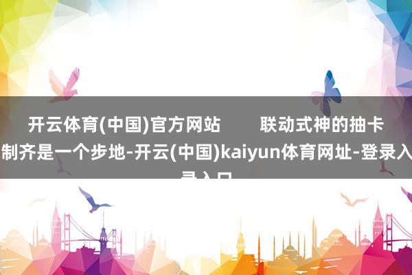 開云體育(中國)官方網站        聯動式神的抽卡機制齊是一個步地-開云(中國)kaiyun體育網址-登錄入口